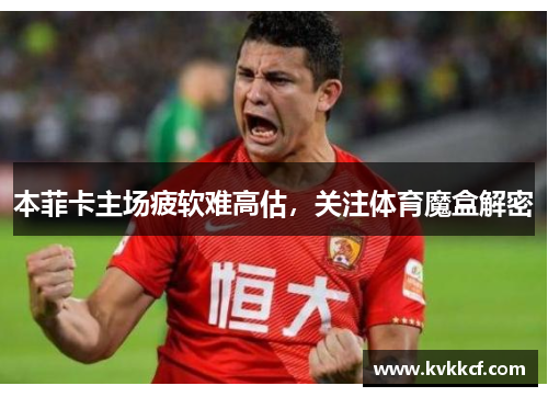 本菲卡主场疲软难高估，关注体育魔盒解密