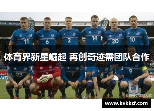 体育界新星崛起 再创奇迹需团队合作