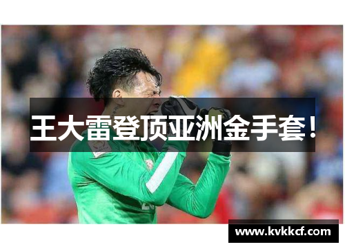 王大雷登顶亚洲金手套！