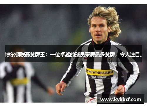 博尔顿联赛黄牌王：一位卓越的球员荣膺最多黄牌，令人注目。