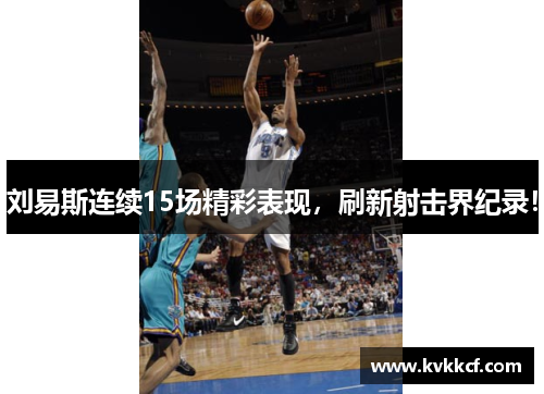 刘易斯连续15场精彩表现，刷新射击界纪录！