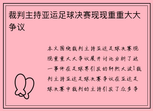 裁判主持亚运足球决赛现现重重大大争议