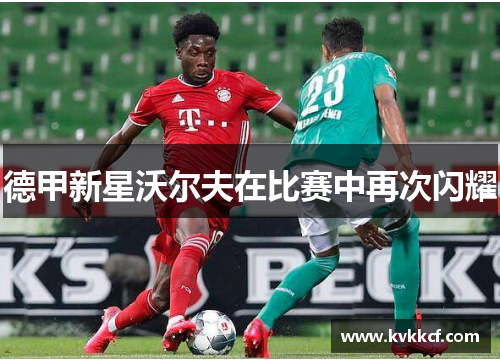 德甲新星沃尔夫在比赛中再次闪耀