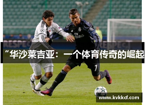 “华沙莱吉亚：一个体育传奇的崛起”