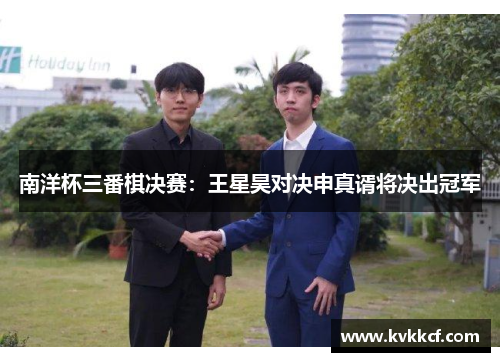 南洋杯三番棋决赛：王星昊对决申真谞将决出冠军