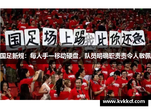 国足新规：每人手一移动硬盘，队员明确职责责令人敬佩