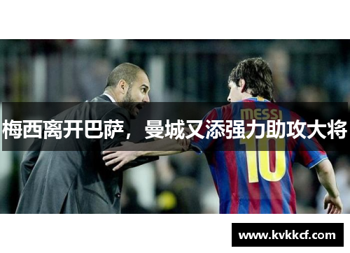 梅西离开巴萨，曼城又添强力助攻大将