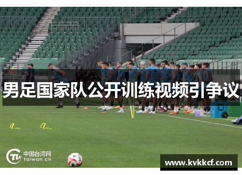 男足国家队公开训练视频引争议