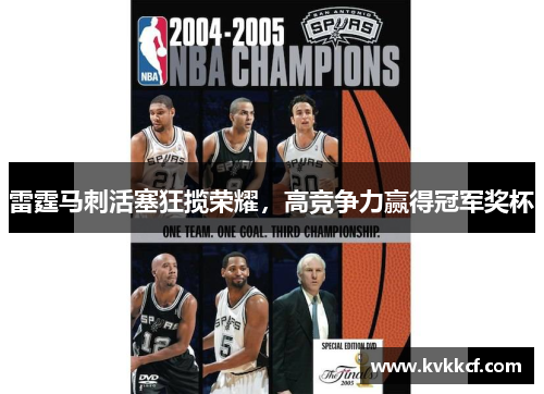 雷霆马刺活塞狂揽荣耀，高竞争力赢得冠军奖杯