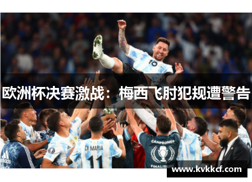 欧洲杯决赛激战：梅西飞肘犯规遭警告