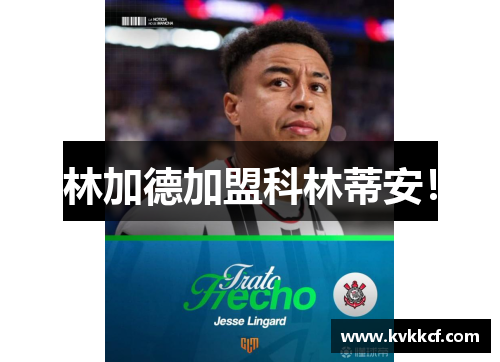 林加德加盟科林蒂安！